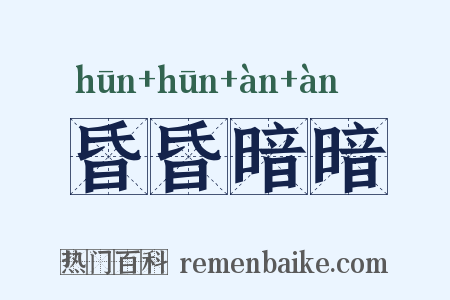 昏昏暗暗是什么意思的图片